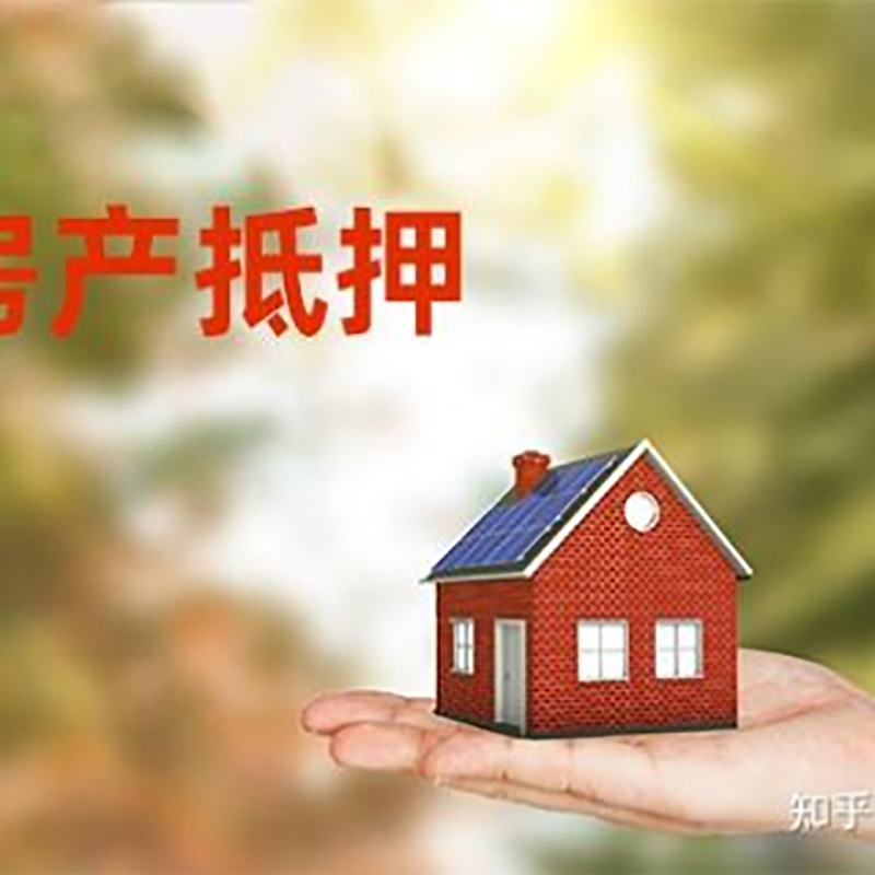 牡丹江房屋抵押贷款的条件及流程