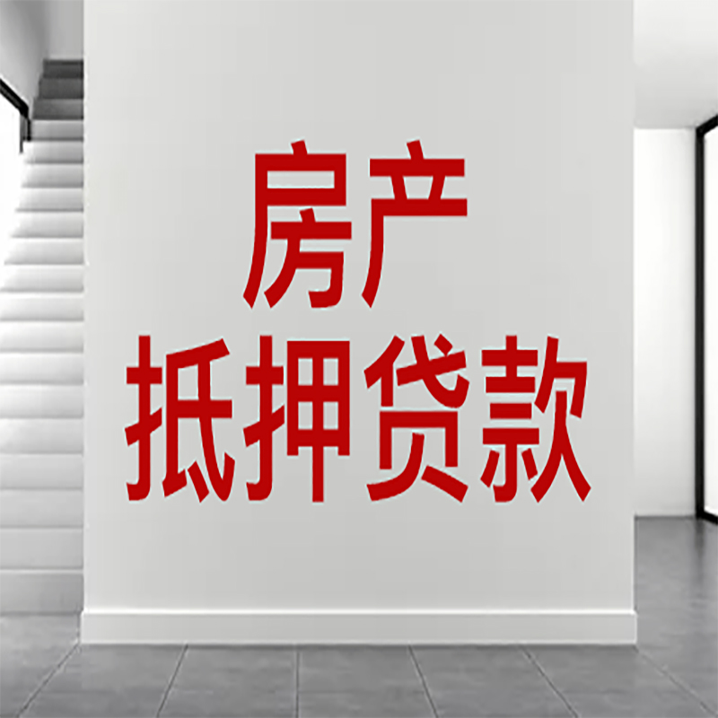 牡丹江房屋抵押贷款年限|个人住房抵押贷款-具体需要多久